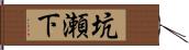 坑瀬下 Hand Scroll