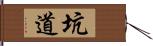 坑道 Hand Scroll