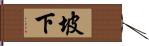 坡下 Hand Scroll