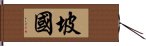 坡國 Hand Scroll