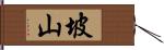 坡山 Hand Scroll