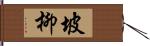 坡柳 Hand Scroll