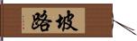 坡路 Hand Scroll