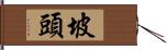 坡頭 Hand Scroll