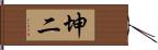 坤二 Hand Scroll