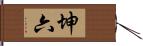 坤六 Hand Scroll