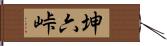 坤六峠 Hand Scroll