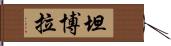 坦博拉 Hand Scroll