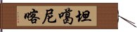 坦噶尼喀 Hand Scroll