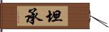 坦承 Hand Scroll