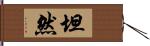 坦然 Hand Scroll