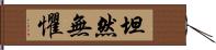 坦然無懼 Hand Scroll