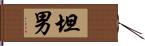 坦男 Hand Scroll