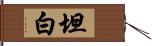 坦白 Hand Scroll