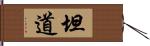 坦道 Hand Scroll