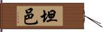 坦邑 Hand Scroll