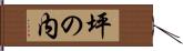 坪の内 Hand Scroll