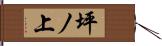 坪ノ上 Hand Scroll