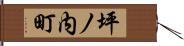坪ノ内町 Hand Scroll