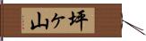坪ヶ山 Hand Scroll