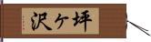 坪ヶ沢 Hand Scroll
