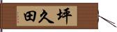 坪久田 Hand Scroll