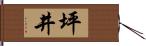 坪井 Hand Scroll