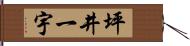 坪井一宇 Hand Scroll