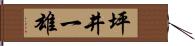 坪井一雄 Hand Scroll