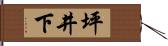 坪井下 Hand Scroll