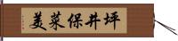 坪井保菜美 Hand Scroll