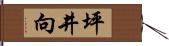 坪井向 Hand Scroll