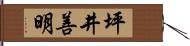 坪井善明 Hand Scroll