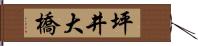 坪井大橋 Hand Scroll