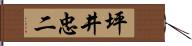 坪井忠二 Hand Scroll