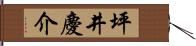 坪井慶介 Hand Scroll