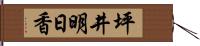 坪井明日香 Hand Scroll