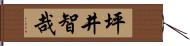 坪井智哉 Hand Scroll