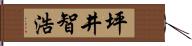 坪井智浩 Hand Scroll