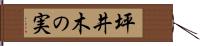 坪井木の実 Hand Scroll