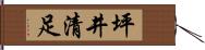 坪井清足 Hand Scroll