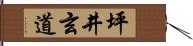 坪井玄道 Hand Scroll