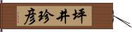 坪井珍彦 Hand Scroll