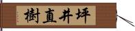 坪井直樹 Hand Scroll