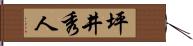 坪井秀人 Hand Scroll