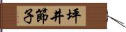 坪井節子 Hand Scroll