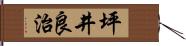 坪井良治 Hand Scroll
