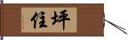 坪住 Hand Scroll