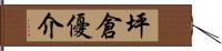 坪倉優介 Hand Scroll