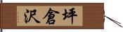 坪倉沢 Hand Scroll